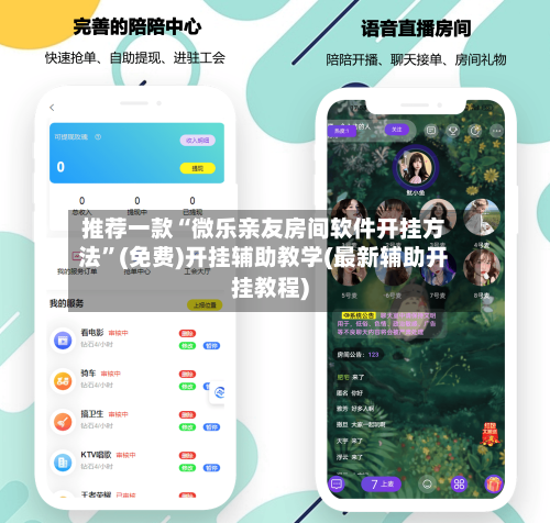 推荐一款“微乐亲友房间软件开挂方法”(免费)开挂辅助教学(最新辅助开挂教程)