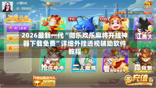 2026最新一代“微乐欢乐麻将开挂神器下载免费”详细外挂透视辅助软件教程-第3张图片