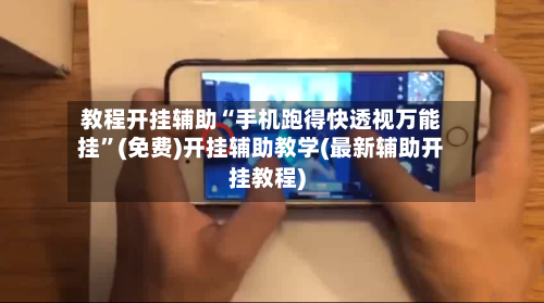 教程开挂辅助“手机跑得快透视万能挂”(免费)开挂辅助教学(最新辅助开挂教程)-第2张图片