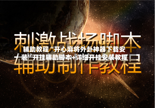 辅助教程“开心麻将外卦神器下载安装	”开挂辅助脚本+详细开挂安装教程-第2张图片