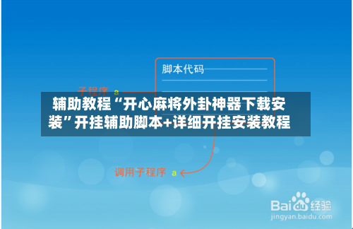 辅助教程“开心麻将外卦神器下载安装”开挂辅助脚本+详细开挂安装教程