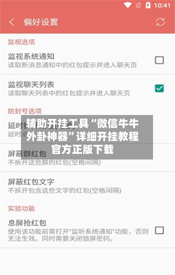 辅助开挂工具“微信牛牛外卦神器”详细开挂教程官方正版下载-第3张图片