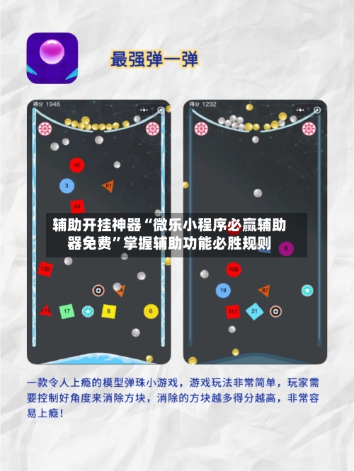 辅助开挂神器“微乐小程序必赢辅助器免费”掌握辅助功能必胜规则-第3张图片