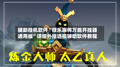辅助挂机软件“微乐麻将万能开挂器通用版”详细外挂透视辅助软件教程