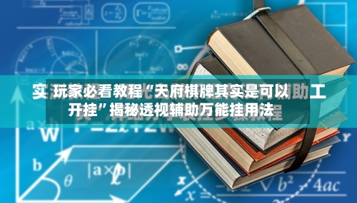 玩家必看教程“天府棋牌其实是可以开挂”揭秘透视辅助万能挂用法-第3张图片