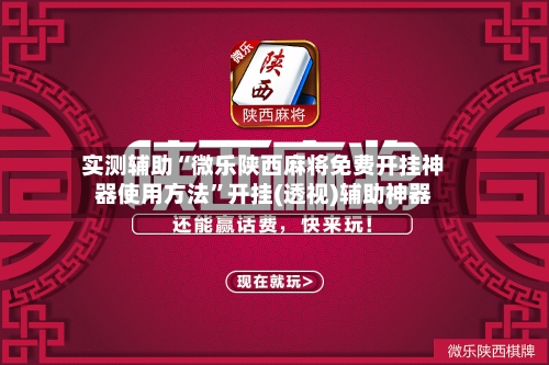 实测辅助“微乐陕西麻将免费开挂神器使用方法	”开挂(透视)辅助神器-第3张图片