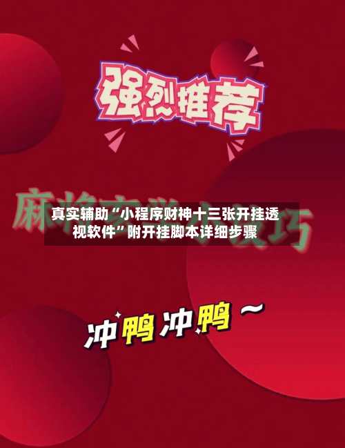 真实辅助“小程序财神十三张开挂透视软件”附开挂脚本详细步骤-第2张图片