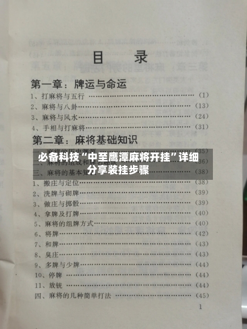 必备科技“中至鹰潭麻将开挂”详细分享装挂步骤-第2张图片