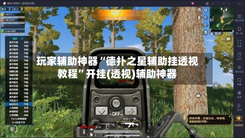 玩家辅助神器“德扑之星辅助挂透视教程”开挂(透视)辅助神器-第2张图片