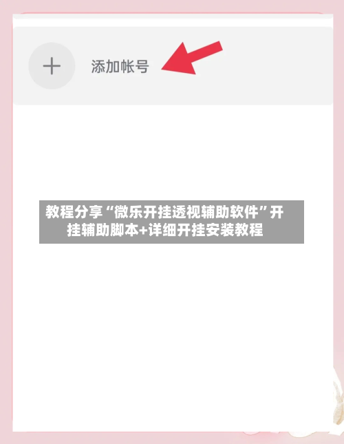 教程分享“微乐开挂透视辅助软件	”开挂辅助脚本+详细开挂安装教程-第2张图片