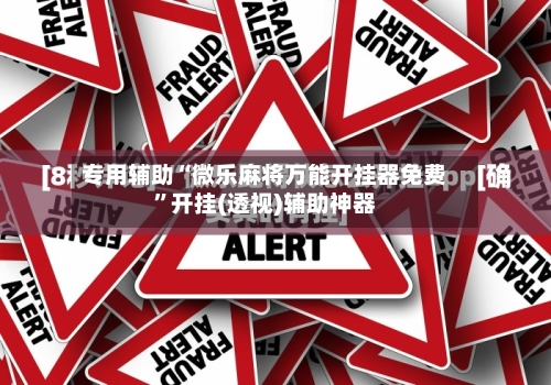 专用辅助“微乐麻将万能开挂器免费	”开挂(透视)辅助神器-第2张图片