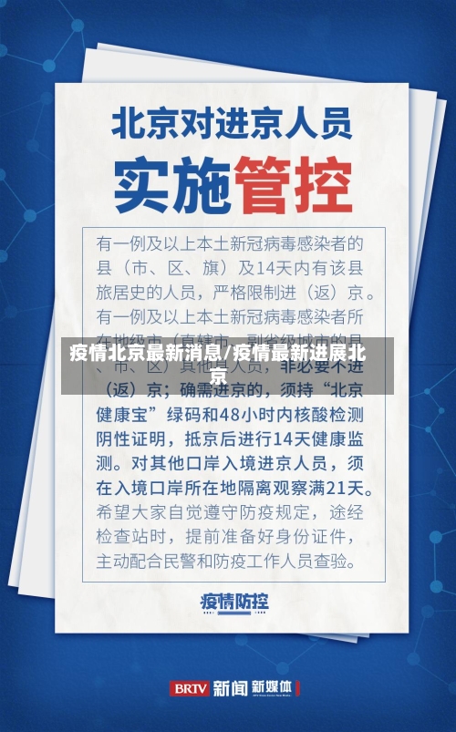 疫情北京最新消息/疫情最新进展北京-第3张图片