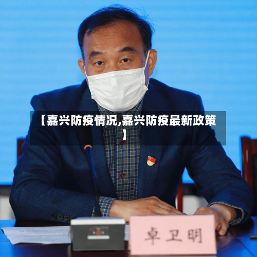 【嘉兴防疫情况,嘉兴防疫最新政策】-第3张图片