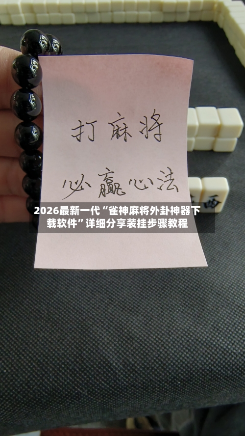 2026最新一代“雀神麻将外卦神器下载软件”详细分享装挂步骤教程-第2张图片