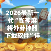 2026最新一代“雀神麻将外卦神器下载软件	”详细分享装挂步骤教程-第3张图片