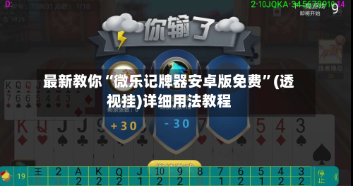 最新教你“微乐记牌器安卓版免费	”(透视挂)详细用法教程-第2张图片