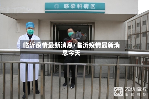 临沂疫情最新消息/临沂疫情最新消息今天