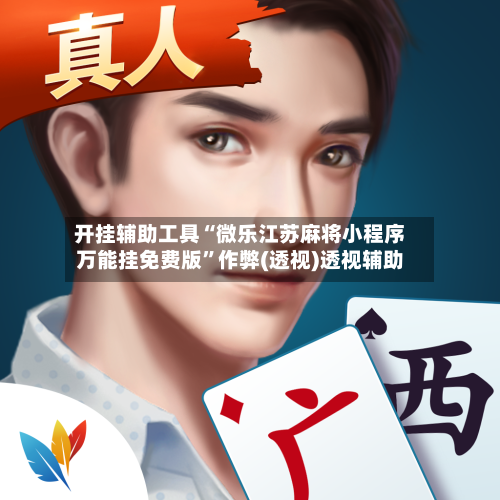 开挂辅助工具“微乐江苏麻将小程序万能挂免费版”作弊(透视)透视辅助-第3张图片
