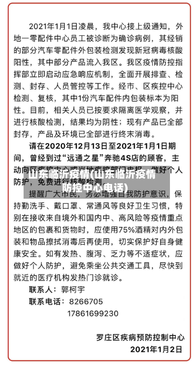 山东临沂疫情(山东临沂疫情防控中心电话)-第2张图片