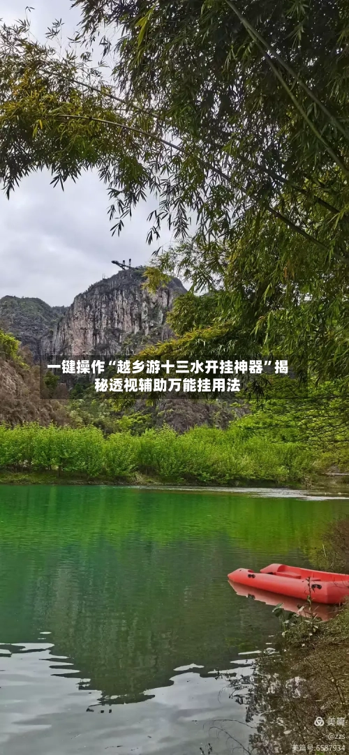 一键操作“越乡游十三水开挂神器”揭秘透视辅助万能挂用法-第3张图片