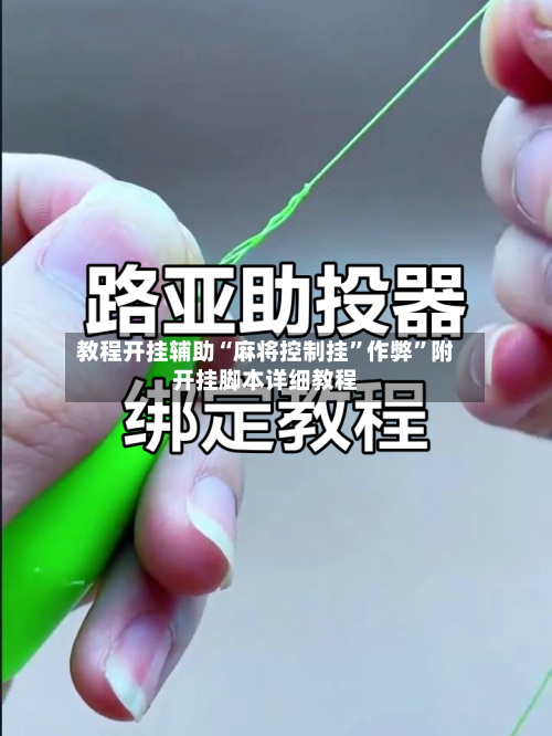 教程开挂辅助“麻将控制挂	”作弊”附开挂脚本详细教程-第2张图片