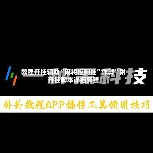 教程开挂辅助“麻将控制挂”作弊	”附开挂脚本详细教程-第3张图片