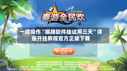 一键操作“棋牌软件挂试用三天”详细开挂教程官方正版下载-第3张图片