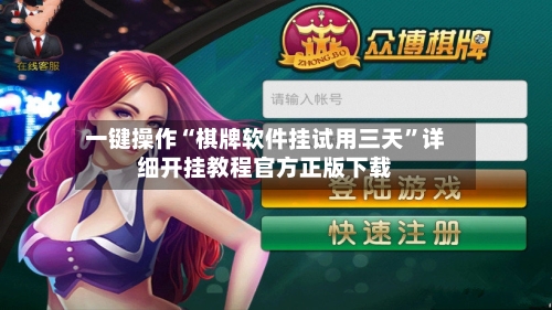 一键操作“棋牌软件挂试用三天	”详细开挂教程官方正版下载-第2张图片
