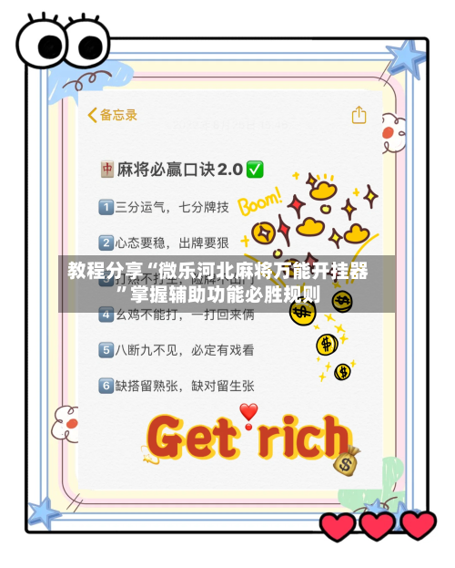 教程分享“微乐河北麻将万能开挂器	”掌握辅助功能必胜规则-第2张图片