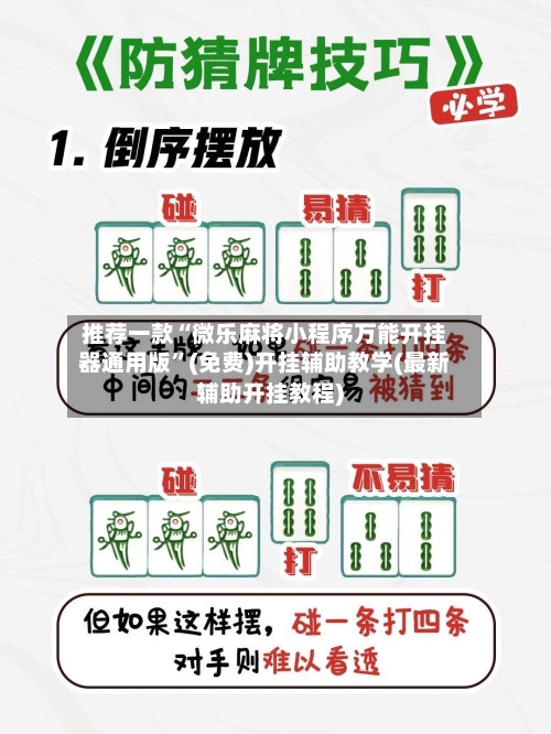 推荐一款“微乐麻将小程序万能开挂器通用版”(免费)开挂辅助教学(最新辅助开挂教程)-第3张图片