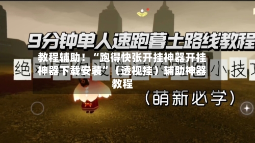 教程辅助！“跑得快张开挂神器开挂神器下载安装	”（透视挂）辅助神器教程-第2张图片