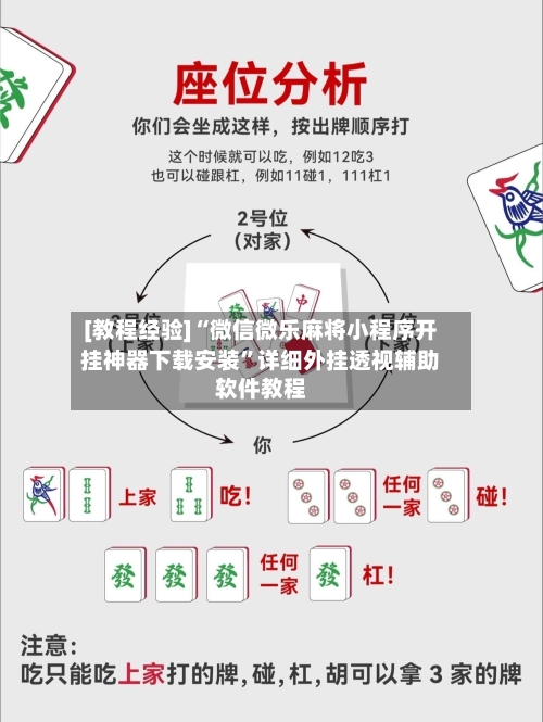 [教程经验]“微信微乐麻将小程序开挂神器下载安装	”详细外挂透视辅助软件教程-第2张图片