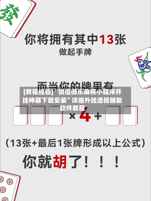[教程经验]“微信微乐麻将小程序开挂神器下载安装”详细外挂透视辅助软件教程-第3张图片