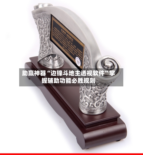 助赢神器“边锋斗地主透视软件”掌握辅助功能必胜规则-第2张图片