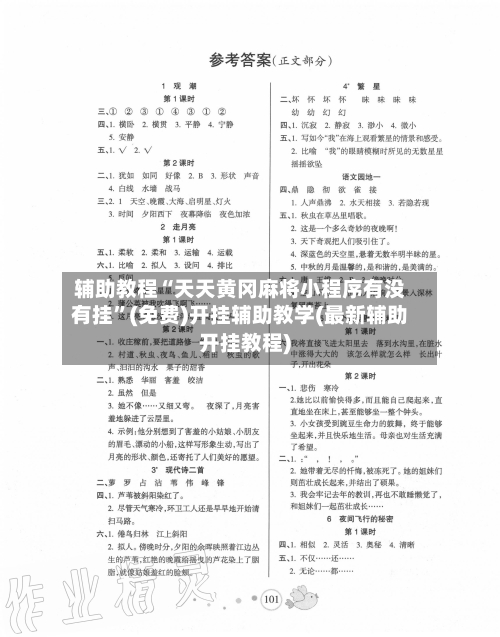 辅助教程“天天黄冈麻将小程序有没有挂	”(免费)开挂辅助教学(最新辅助开挂教程)-第2张图片