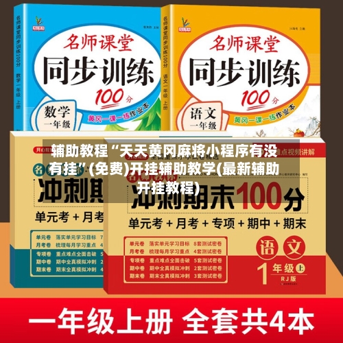 辅助教程“天天黄冈麻将小程序有没有挂”(免费)开挂辅助教学(最新辅助开挂教程)-第3张图片