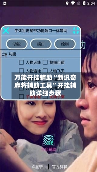 万能开挂辅助“新讯奇麻将辅助工具”开挂辅助详细步骤-第3张图片