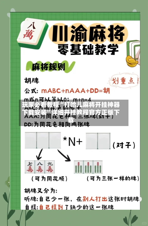 玩家必看教程“打哈儿麻将开挂神器下载安装”详细开挂教程官方正版下载-第3张图片