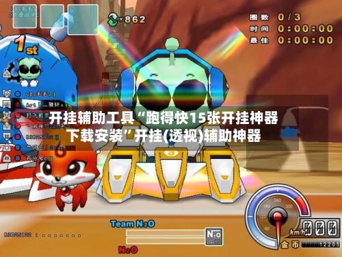 开挂辅助工具“跑得快15张开挂神器下载安装”开挂(透视)辅助神器-第3张图片