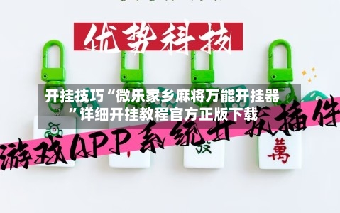 开挂技巧“微乐家乡麻将万能开挂器”详细开挂教程官方正版下载-第2张图片