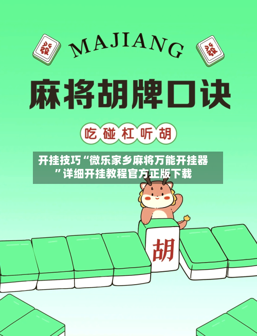开挂技巧“微乐家乡麻将万能开挂器”详细开挂教程官方正版下载-第3张图片