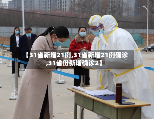 【31省新增21例,31省新增21例确诊,31省份新增确诊2】