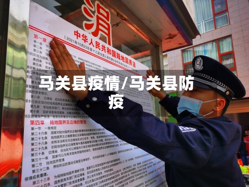 马关县疫情/马关县防疫