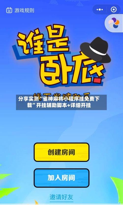 分享实测“雀神麻将小程序挂免费下载”开挂辅助脚本+详细开挂-第3张图片