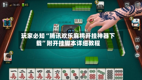 玩家必知“腾讯欢乐麻将开挂神器下载	”附开挂脚本详细教程-第3张图片