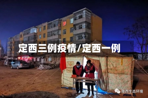 定西三例疫情/定西一例
