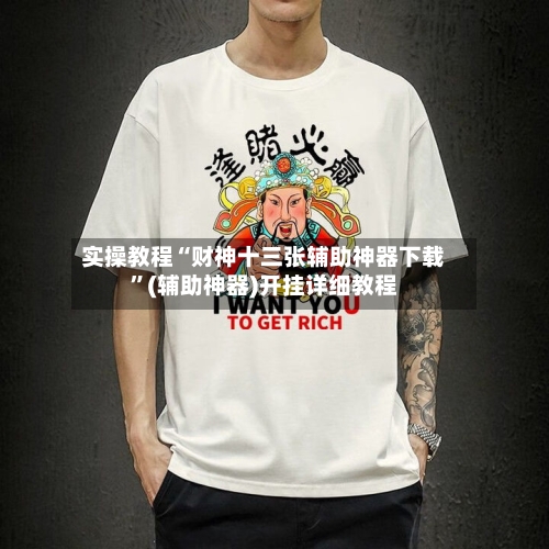 实操教程“财神十三张辅助神器下载”(辅助神器)开挂详细教程-第2张图片