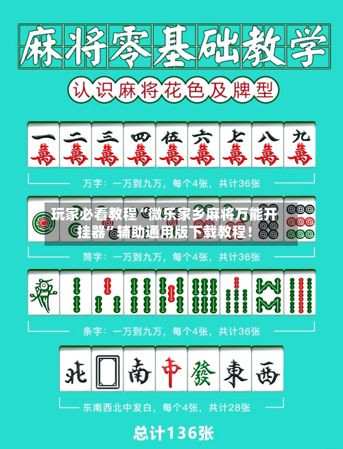 玩家必看教程“微乐家乡麻将万能开挂器”辅助通用版下载教程！-第2张图片