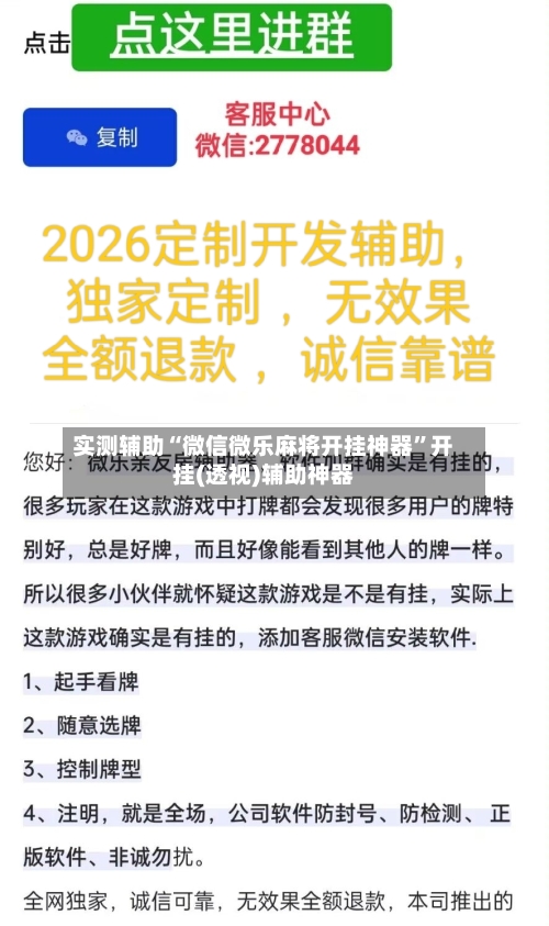实测辅助“微信微乐麻将开挂神器	”开挂(透视)辅助神器-第2张图片
