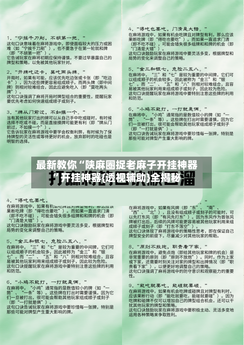 最新教你“陕麻圈捉老麻子开挂神器”开挂神器{透视辅助}全揭秘-第2张图片